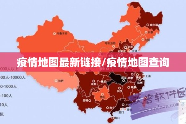 疫情地图最新链接/疫情地图查询 疫情地图最新链接/疫情地图查询