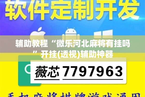 辅助教程“微乐河北麻将有挂吗”开挂(透视)辅助神器