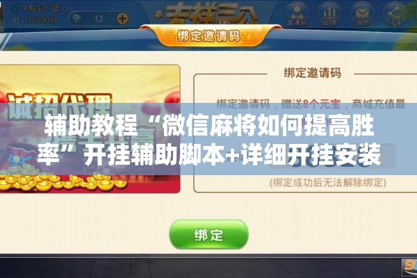辅助教程“微信麻将如何提高胜率”开挂辅助脚本+详细开挂安装教程