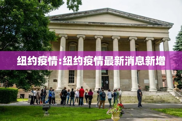 纽约疫情:纽约疫情最新消息新增