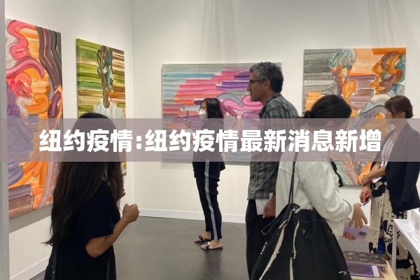 纽约疫情:纽约疫情最新消息新增