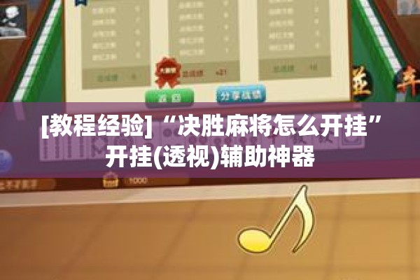 [教程经验]“决胜麻将怎么开挂”开挂(透视)辅助神器
