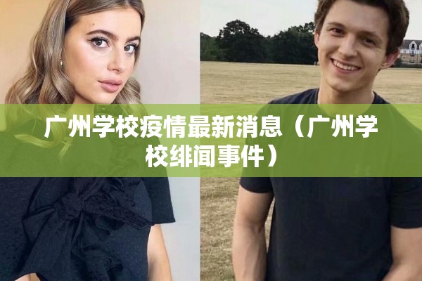 广州学校疫情最新消息（广州学校绯闻事件）