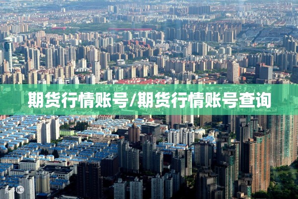 期货行情账号/期货行情账号查询