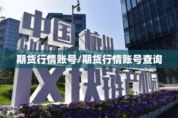 期货行情账号/期货行情账号查询