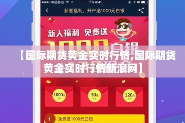 【国际期货黄金实时行情,国际期货黄金实时行情新浪网】 【国际期货黄金实时行情,国际期货黄金实时行情新浪网】
