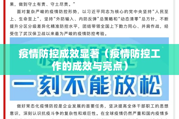 疫情防控成效显著(疫情防控工作的成效与亮点) 疫情防控成效显著(疫情防控工作的成效与亮点)