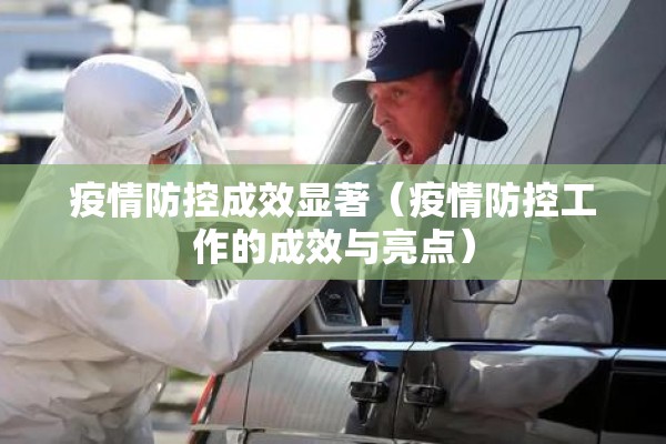 疫情防控成效显著(疫情防控工作的成效与亮点) 疫情防控成效显著(疫情防控工作的成效与亮点)