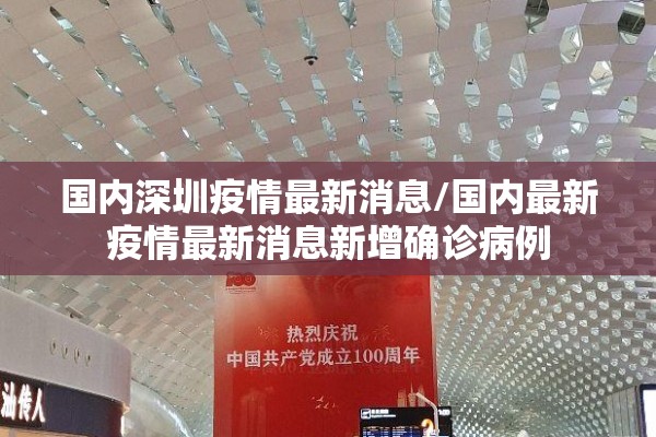 国内深圳疫情最新消息/国内最新疫情最新消息新增确诊病例 国内深圳疫情最新消息/国内最新疫情最新消息新增确诊病例