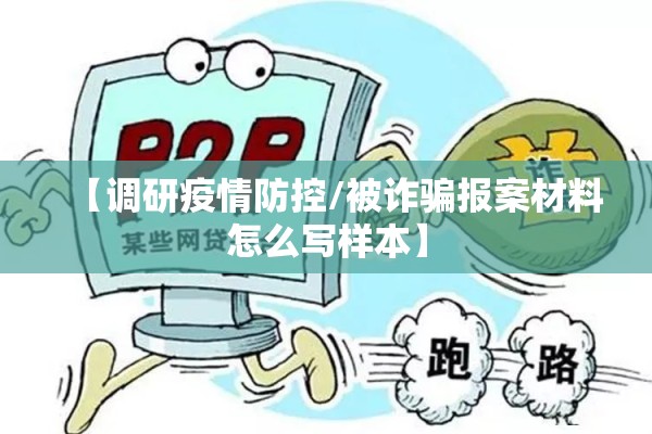 【调研疫情防控/被诈骗报案材料怎么写样本】 【调研疫情防控/被诈骗报案材料怎么写样本】