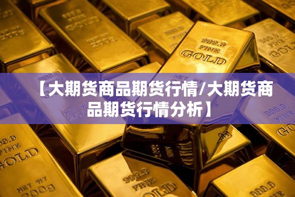【大期货商品期货行情/大期货商品期货行情分析】