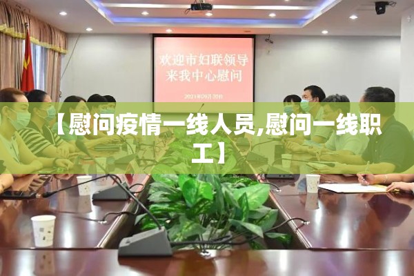 【慰问疫情一线人员,慰问一线职工】
