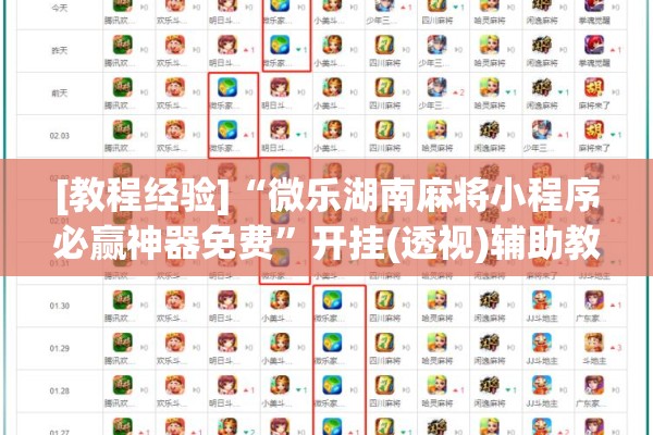 [教程经验]“微乐湖南麻将小程序必赢神器免费	”开挂(透视)辅助教程