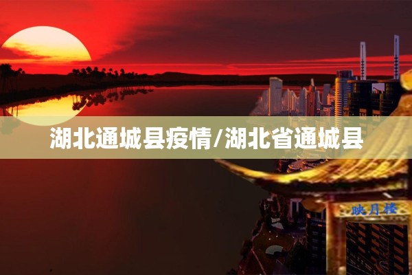 湖北通城县疫情/湖北省通城县
