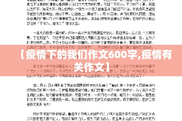 【疫情下的我们作文600字,疫情有关作文】 【疫情下的我们作文600字,疫情有关作文】
