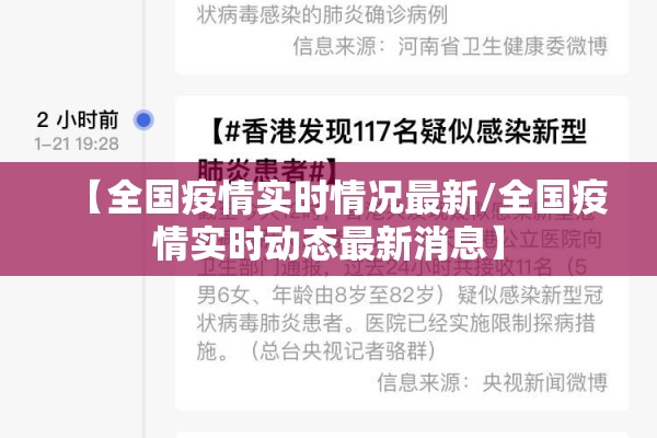 【全国疫情实时情况最新/全国疫情实时动态最新消息】 【全国疫情实时情况最新/全国疫情实时动态最新消息】