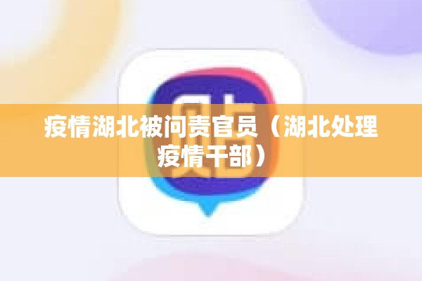 疫情湖北被问责官员(湖北处理疫情干部) 疫情湖北被问责官员(湖北处理疫情干部)