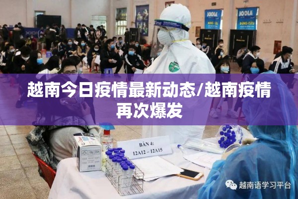 越南今日疫情最新动态/越南疫情再次爆发