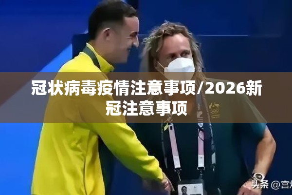 冠状病毒疫情注意事项/2026新冠注意事项