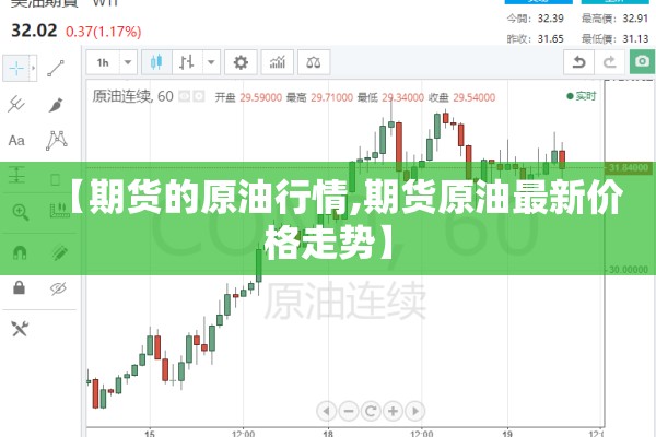 【期货的原油行情,期货原油最新价格走势】 【期货的原油行情,期货原油最新价格走势】