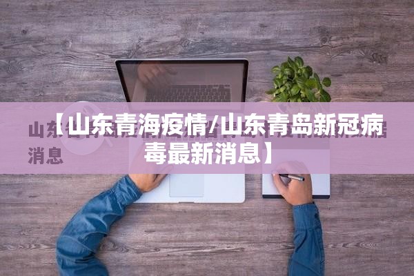 【山东青海疫情/山东青岛新冠病毒最新消息】