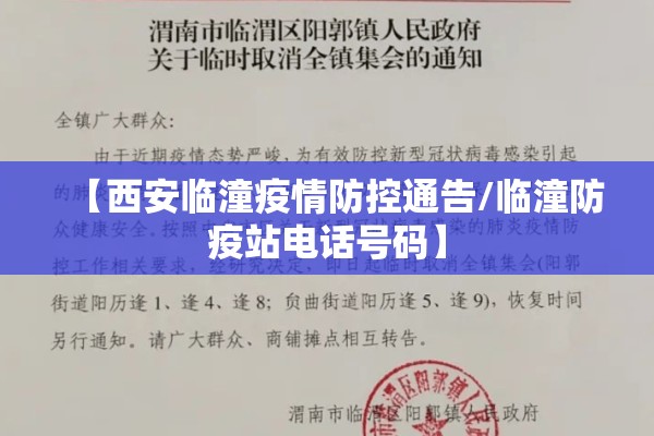 【西安临潼疫情防控通告/临潼防疫站电话号码】