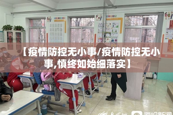 【疫情防控无小事/疫情防控无小事,慎终如始细落实】