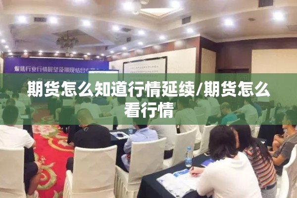 期货怎么知道行情延续/期货怎么看行情 期货怎么知道行情延续/期货怎么看行情