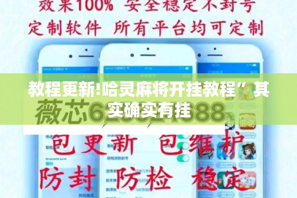 教程更新!哈灵麻将开挂教程	”其实确实有挂