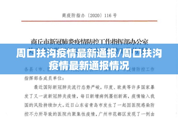 周口扶沟疫情最新通报/周口扶沟疫情最新通报情况