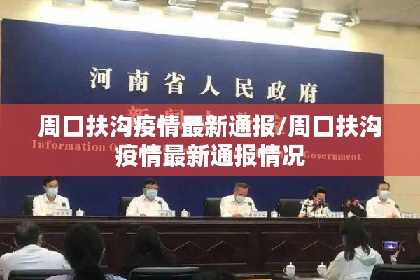 周口扶沟疫情最新通报/周口扶沟疫情最新通报情况