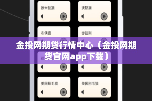 金投网期货行情中心（金投网期货官网app下载）
