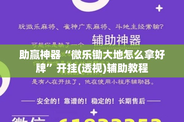 助赢神器“微乐锄大地怎么拿好牌”开挂(透视)辅助教程