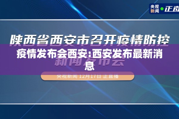 疫情发布会西安:西安发布最新消息