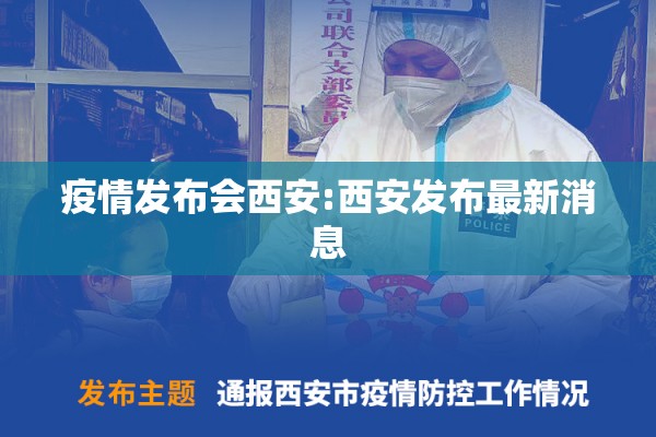 疫情发布会西安:西安发布最新消息