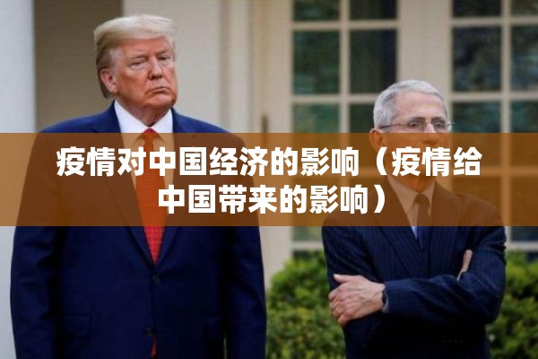 疫情对中国经济的影响(疫情给中国带来的影响) 疫情对中国经济的影响(疫情给中国带来的影响)