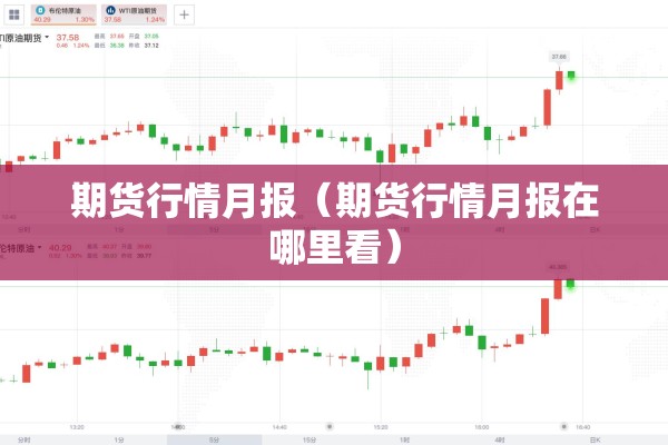 期货行情月报(期货行情月报在哪里看) 期货行情月报(期货行情月报在哪里看)
