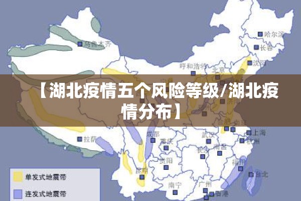 【湖北疫情五个风险等级/湖北疫情分布】 【湖北疫情五个风险等级/湖北疫情分布】