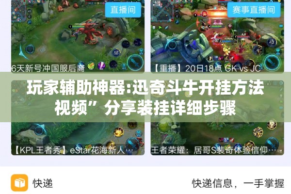 玩家辅助神器:迅奇斗牛开挂方法视频”分享装挂详细步骤