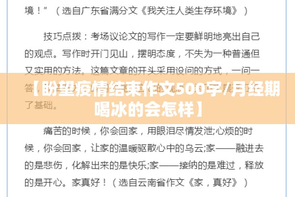 【盼望疫情结束作文500字/月经期喝冰的会怎样】