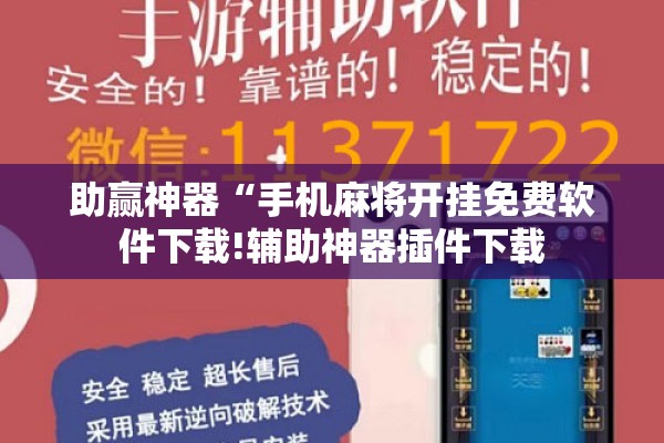 助赢神器“手机麻将开挂免费软件下载!辅助神器插件下载