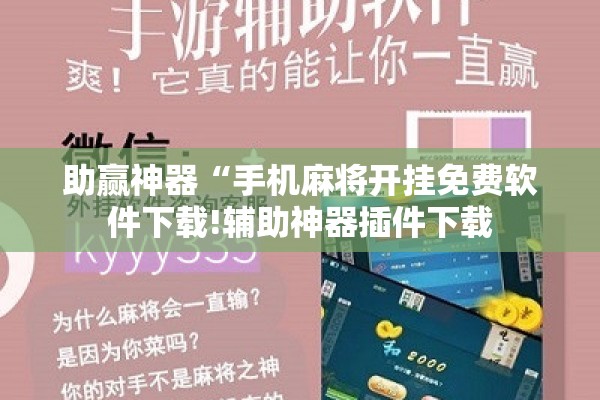 助赢神器“手机麻将开挂免费软件下载!辅助神器插件下载