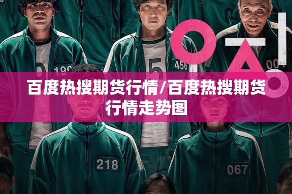 百度热搜期货行情/百度热搜期货行情走势图