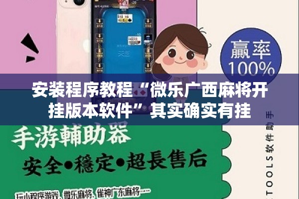 安装程序教程“微乐广西麻将开挂版本软件”其实确实有挂
