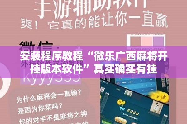 安装程序教程“微乐广西麻将开挂版本软件	”其实确实有挂