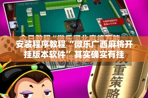 安装程序教程“微乐广西麻将开挂版本软件”其实确实有挂