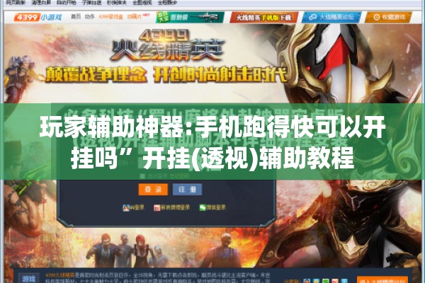 玩家辅助神器:手机跑得快可以开挂吗”开挂(透视)辅助教程