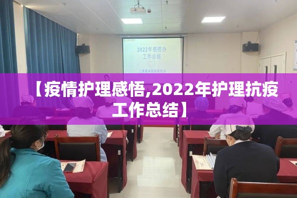 【疫情护理感悟,2022年护理抗疫工作总结】