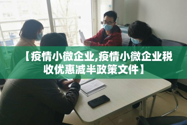 【疫情小微企业,疫情小微企业税收优惠减半政策文件】