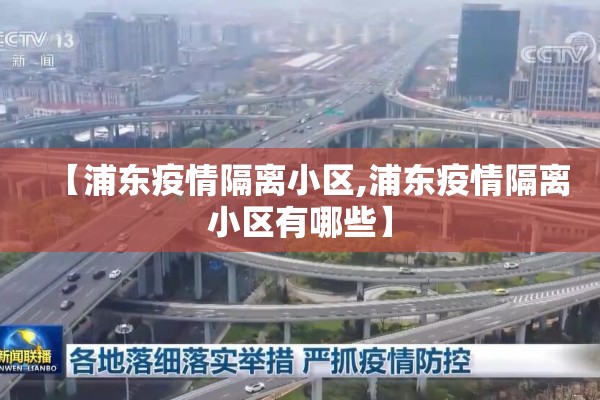 【浦东疫情隔离小区,浦东疫情隔离小区有哪些】